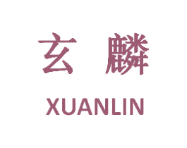 玄麟 第05类医药商标转让 注册号34379443