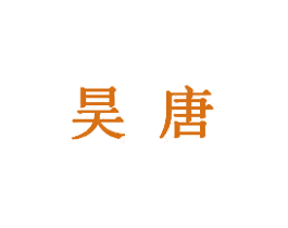 昊唐 第05类医药商标转让 注册号33189237