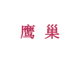 鹰巢 第05类医药商标转让 注册号33195778