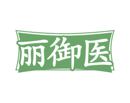丽御医 第05类医药商标转让 注册号76311577