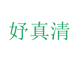 妤真清 第05类医药商标转让 注册号72718333