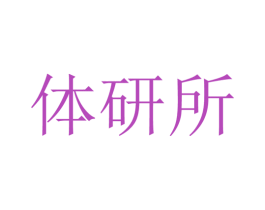 体研所 第05类医药商标转让 注册号28094465