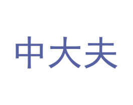 中大夫 第05类医药商标转让 注册号35235629