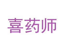 喜药师 第05类医药商标转让 注册号35255551