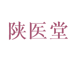 陕医堂 第05类医药商标转让 注册号34113004