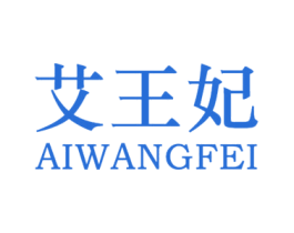 艾王妃 第05类医药商标转让 注册号18627402