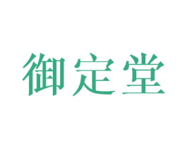 御定堂 第05类医药商标转让 注册号29555267