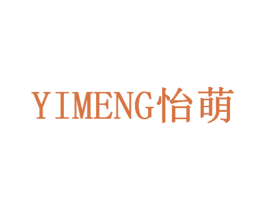 怡萌 第05类医药商标转让 注册号40065375
