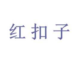 红扣子 第05类医药商标转让 注册号45365879