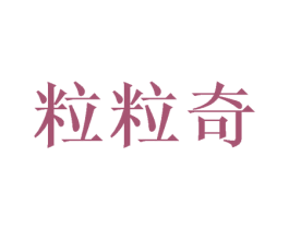粒粒奇 第05类医药商标转让 注册号45508367