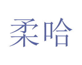 柔哈 第05类医药商标转让 注册号51278927