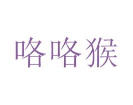 咯咯猴 第05类医药商标转让 注册号51279981