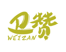 卫赞 第05类医药商标转让 注册号58514169
