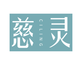 慈灵 第05类医药商标转让 注册号75236564