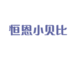 恒恩小贝比 第05类医药商标转让 注册号17684938