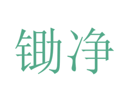 锄净 第05类医药商标转让 注册号40749753