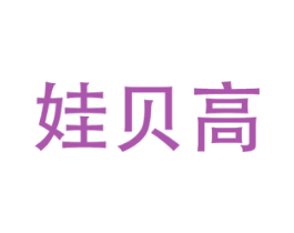 娃贝高 第05类医药商标转让 注册号76962614