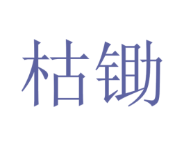 枯锄 第05类医药商标转让 注册号40748321