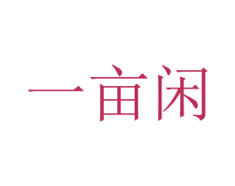 一亩闲 第05类医药商标转让 注册号40746010