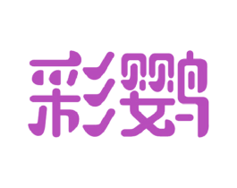 彩鹦 第05类医药商标转让 注册号35655044