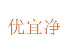 优宜净 第05类医药商标转让 注册号42381790