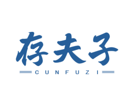 存夫子 第05类医药商标转让 注册号76448751