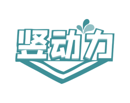 竖动力 第05类医药商标转让 注册号76960109