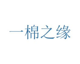 一棉之缘 第05类医药商标转让 注册号19497924
