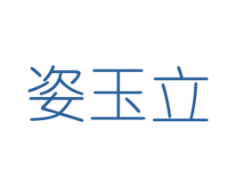 姿玉立 第05类医药商标转让 注册号46626112