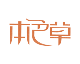 本色草 第05类医药商标转让 注册号16291878