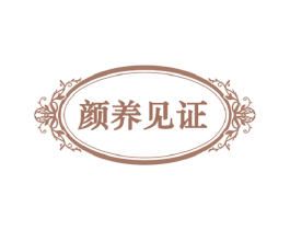 颜养见证 第05类医药商标转让 注册号62124688
