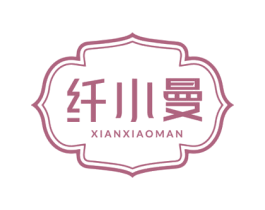 纤小曼