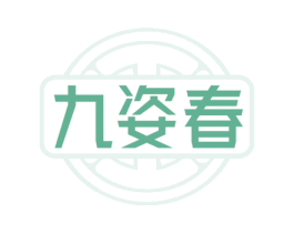 九姿春 第05类医药商标转让 注册号76664662