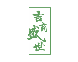 吉商盛世 第05类医药商标转让 注册号75357377
