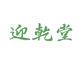迎乾堂 第05类医药商标转让 注册号76585873