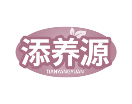 添养源 第05类医药商标转让 注册号76613754