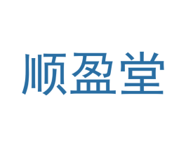顺盈堂 第05类医药商标转让 注册号41595252
