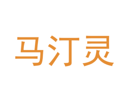 马汀灵 第05类医药商标转让 注册号41595570