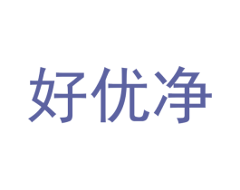 好优净 第05类医药商标转让 注册号43166005