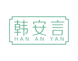 韩安言 第05类医药商标转让 注册号45996027
