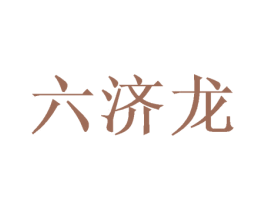 六济龙 第05类医药商标转让 注册号67920984