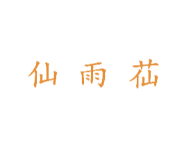 仙雨苮 第05类医药商标转让 注册号51558088