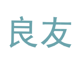 良友 第05类医药商标转让 注册号6778389