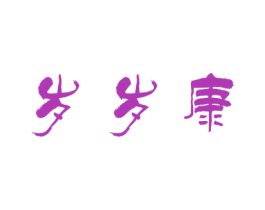 岁岁康