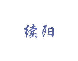 续阳 第05类医药商标转让 注册号59571152