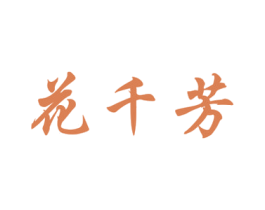 花千芳 第05类医药商标转让 注册号24500891