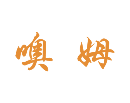 噢姆 第05类医药商标转让 注册号70578364