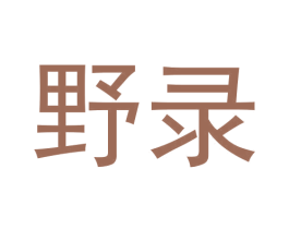 野录 第05类医药商标转让 注册号68892289