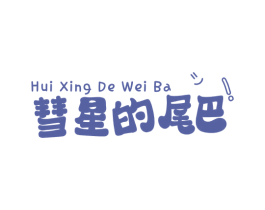 彗星的尾巴! 第05类医药商标转让 注册号73105909