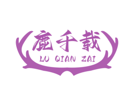 鹿千载 第05类医药商标转让 注册号74526053